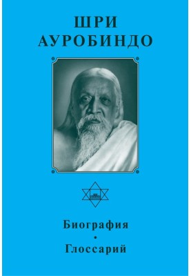 Sri Aurobindo. Biography. Glossary