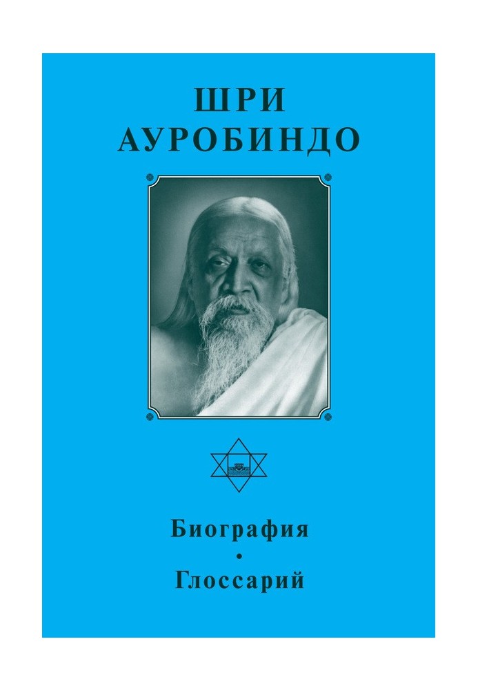 Шрі Ауробіндо. Біографія. Глосарій