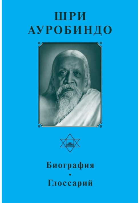 Шрі Ауробіндо. Біографія. Глосарій