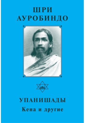 Шрі Ауробіндо. Упанішади. Кена та інші