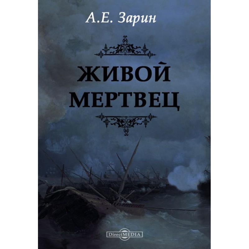 Живой мертвец