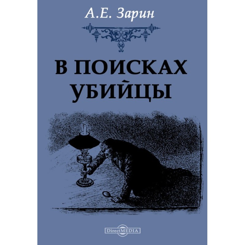 В поисках убийцы