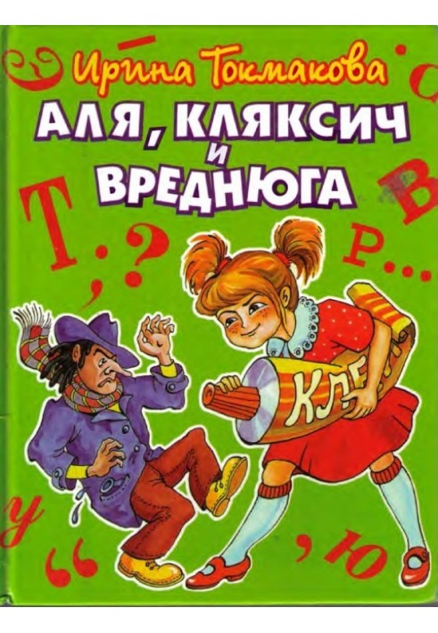 Аля, Кляксич и Вреднюга