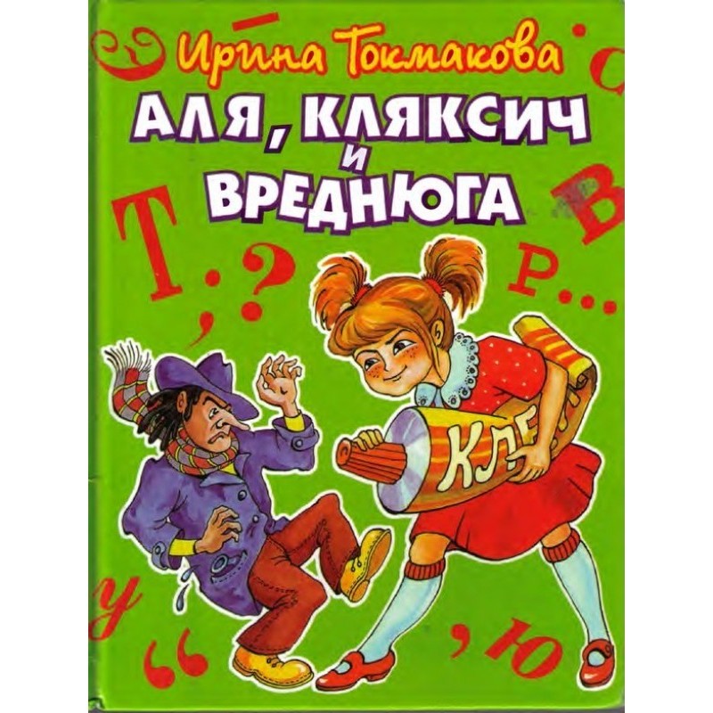 Аля, Кляксич и Вреднюга