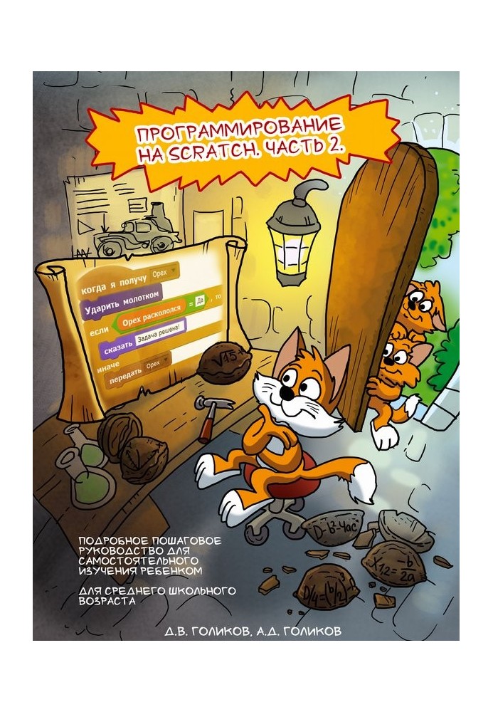 Программирование на Scratch 2. Часть 2