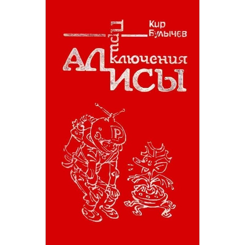 Приключения Алисы. Том 1....