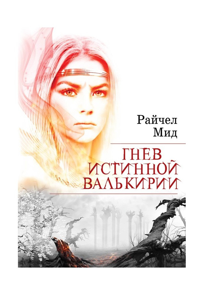 Гнів справжньої валькірії