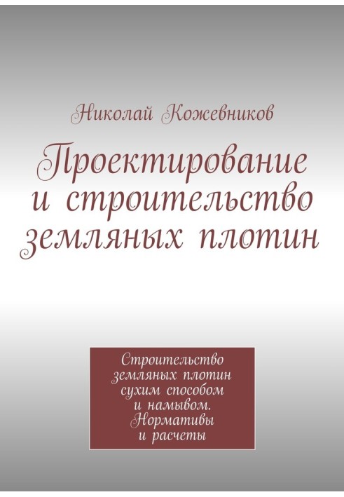 Проектування та будівництво земляних гребель