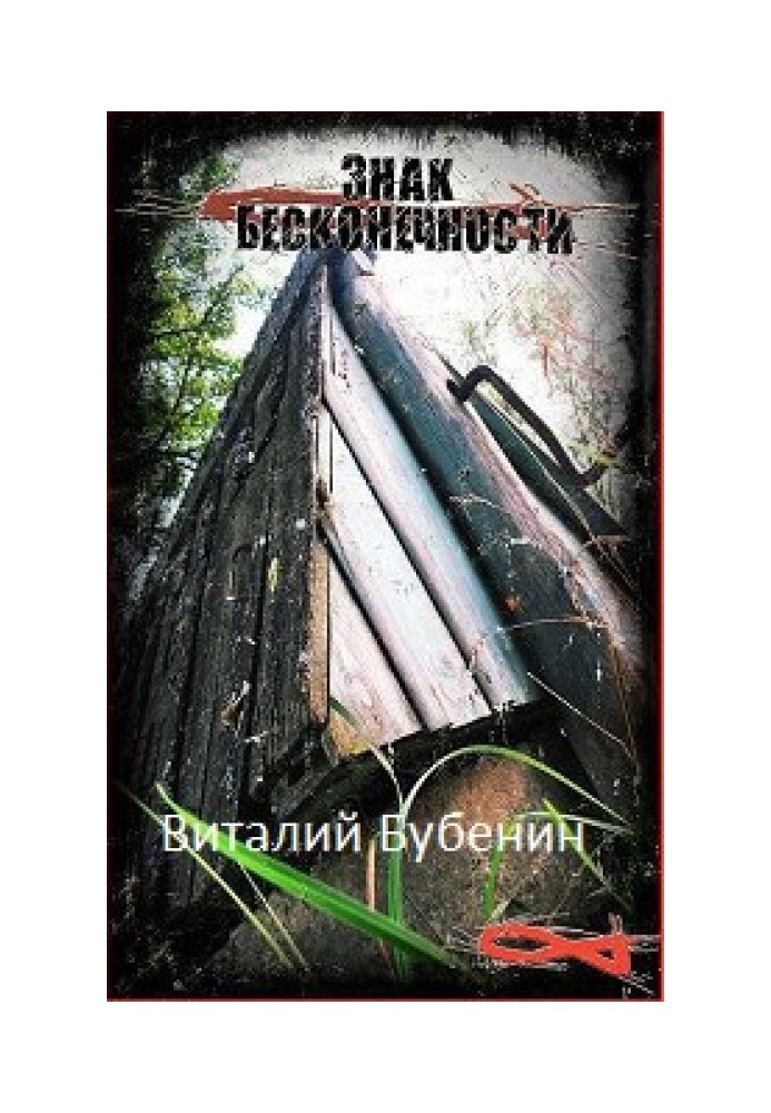 Знак бесконечности