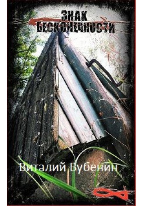 Знак бесконечности