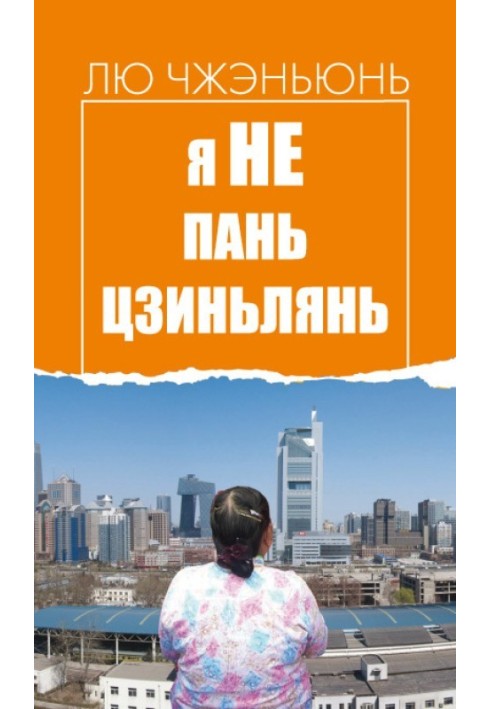 Я не Пань Цзиньлянь