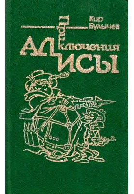 Приключения Алисы. Том 2. Сто лет тому вперед
