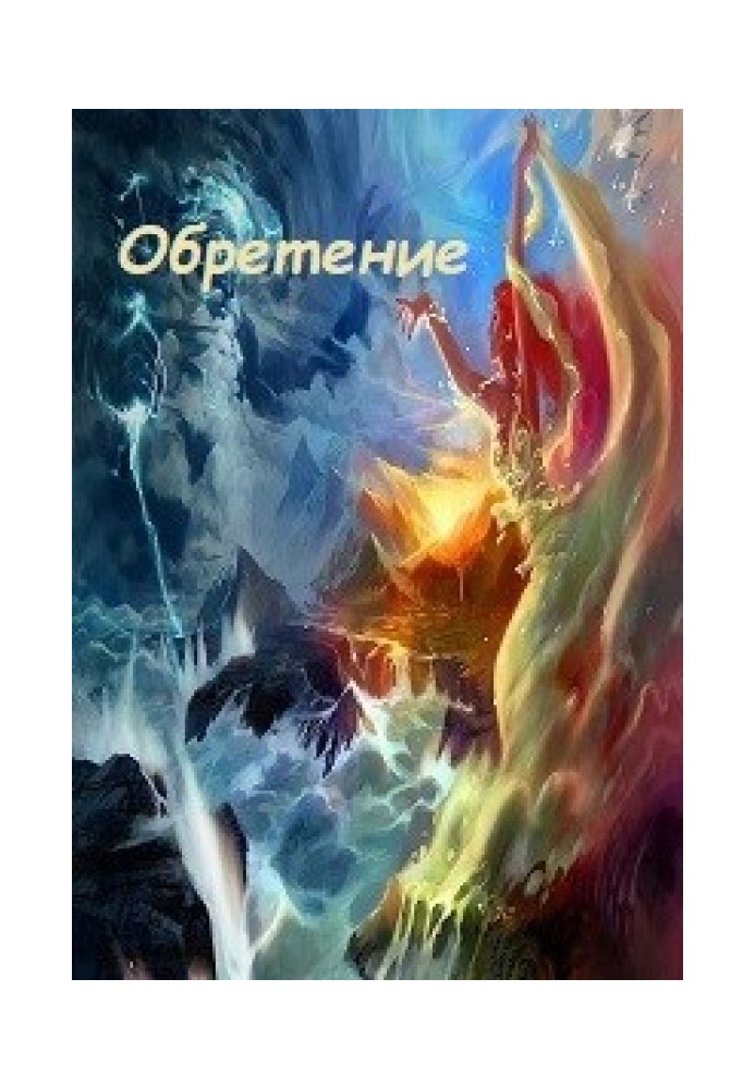 Обретение
