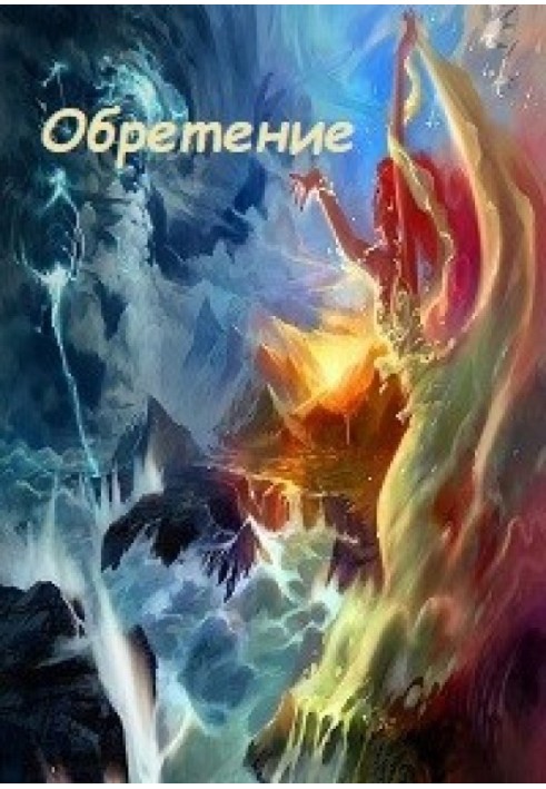 Обретение