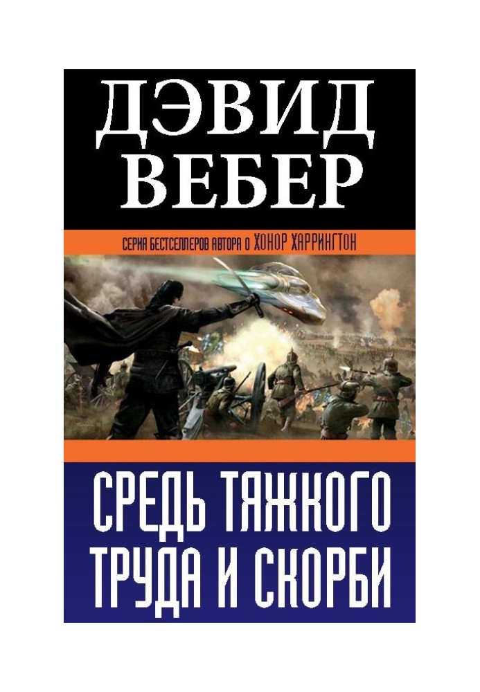 Средь тяжкого труда и скорби