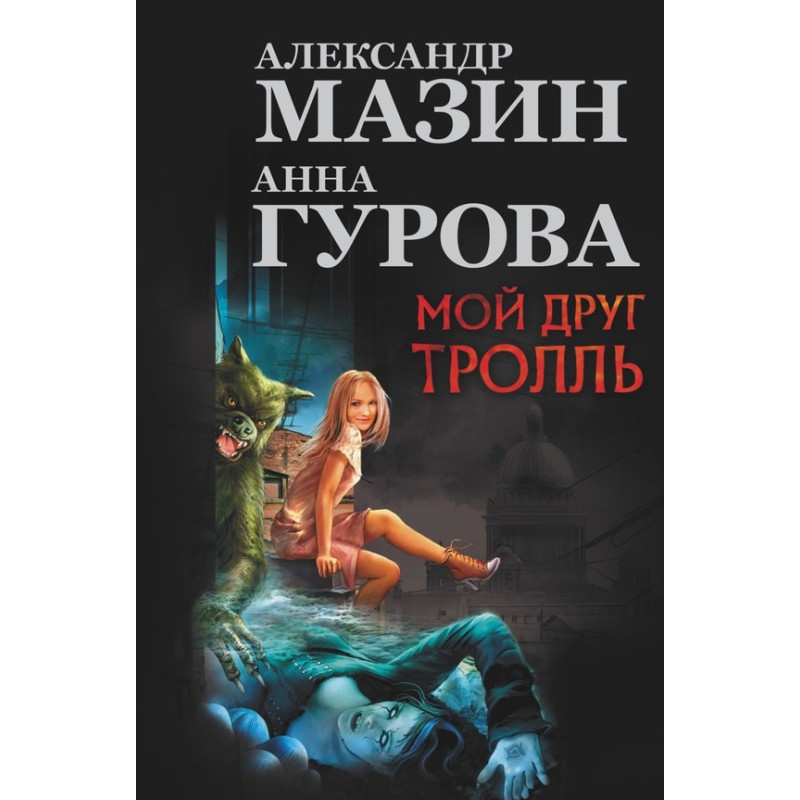 Мой друг тролль