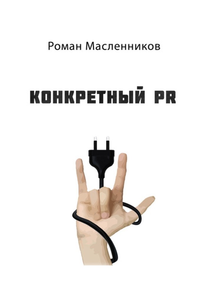 Конкретный PR – 2