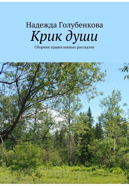 Крик душі