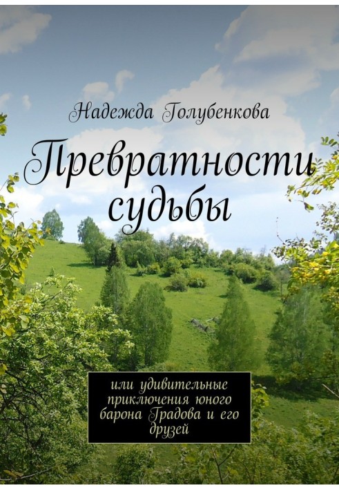 Мінливості долі