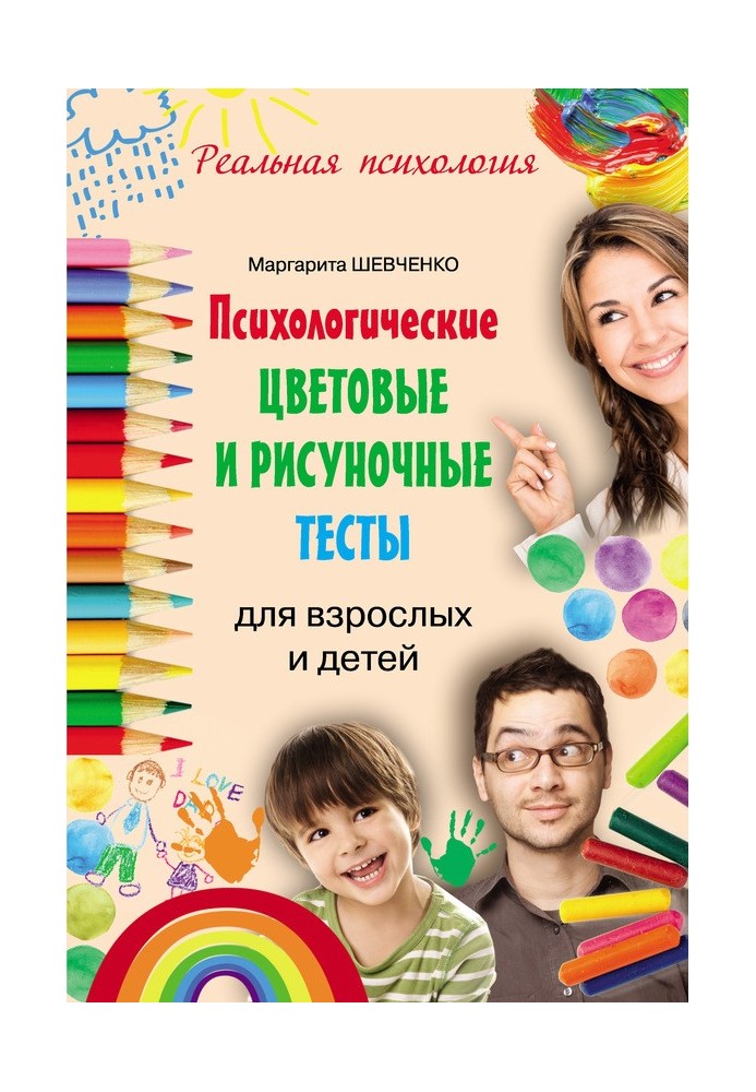 Психологічні колірні та малювальні тести для дорослих та дітей