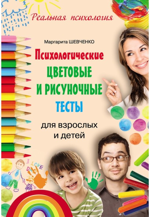 Психологічні колірні та малювальні тести для дорослих та дітей