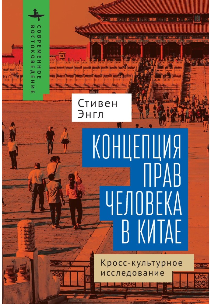 The concept of human rights in China. Cross-cultural research