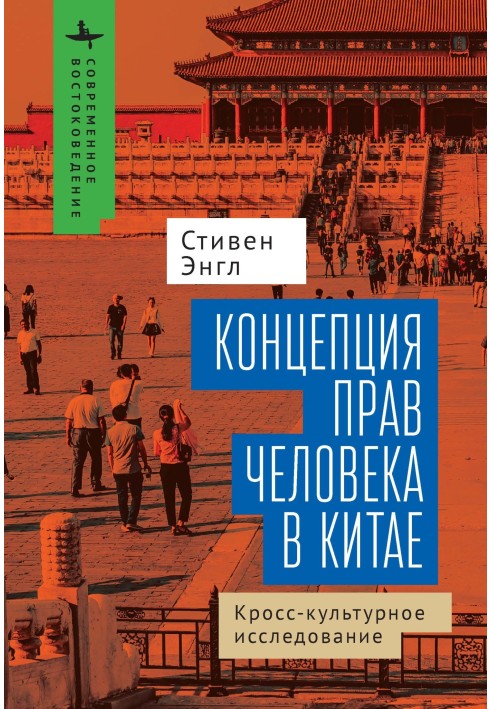 The concept of human rights in China. Cross-cultural research