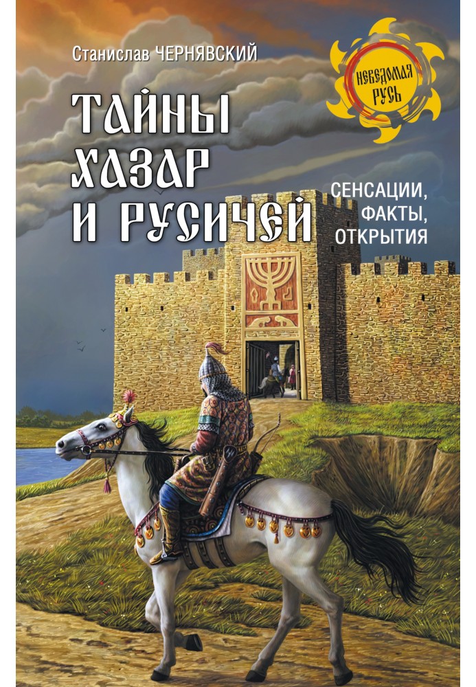 Таємниці хозар та русичів. Сенсації, факти, відкриття