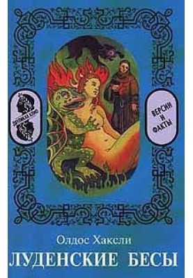 Луденські біси