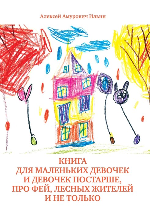 Книга для маленьких дівчаток і старших дівчаток, про фей, лісових жителів і не тільки