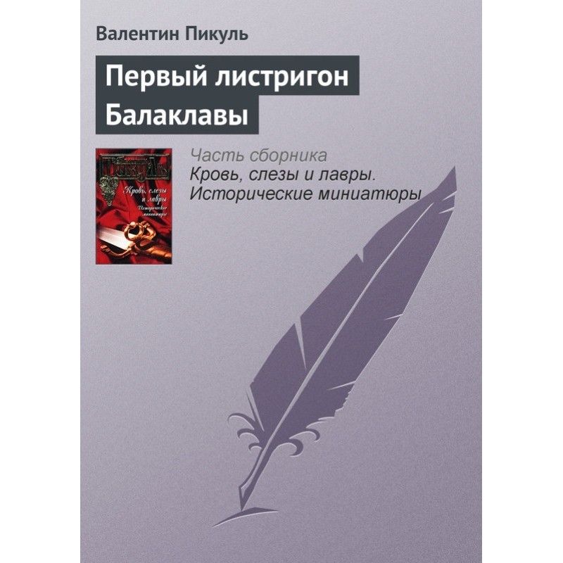 Перший листригон Балаклави