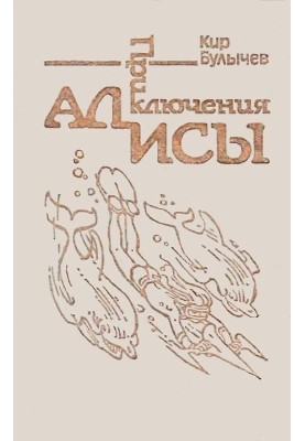 Alice's Adventures. Volume 3. A Million Adventures