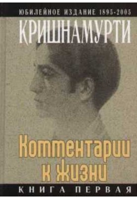 Коментарі до життя. Книга перша