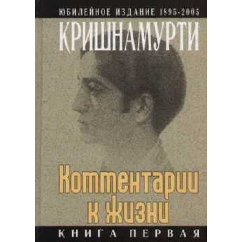 Комментарии к жизни. Книга...