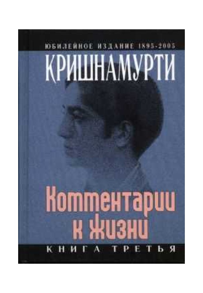 Комментарии к жизни. Книга третья