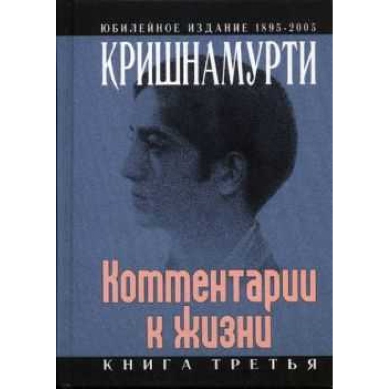 Комментарии к жизни. Книга...