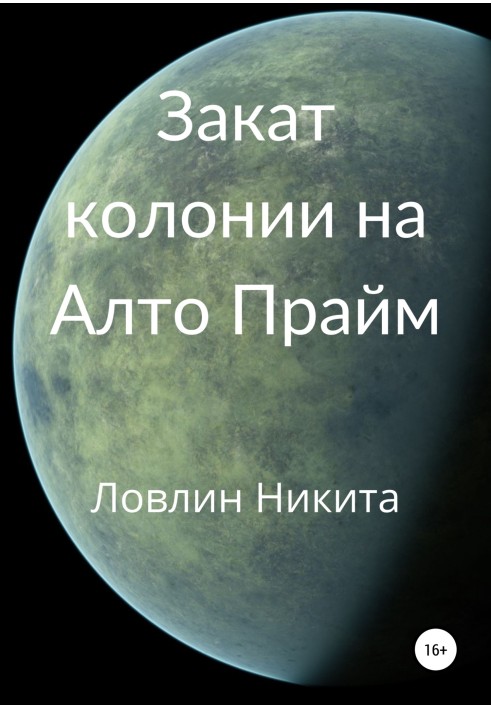 Захід сонця колонії на Алто Прайм