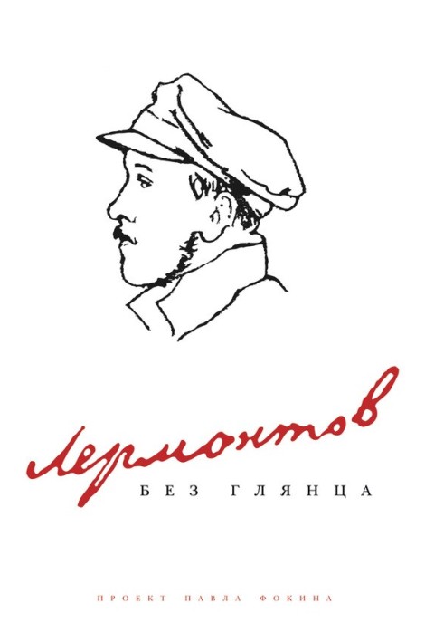 Lermontov without gloss