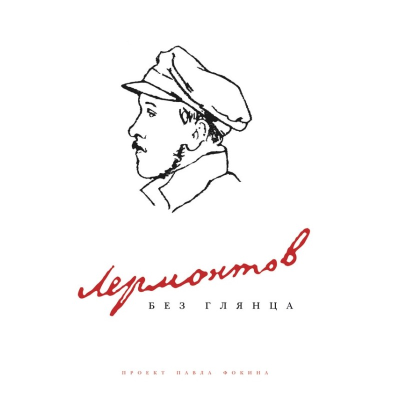 Lermontov without gloss