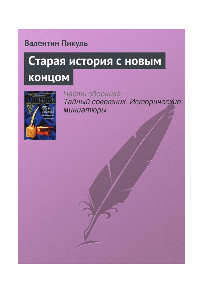 Стара історія з новим кінцем