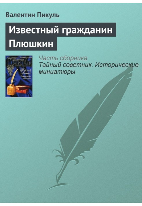 Відомий громадянин Плюшкін