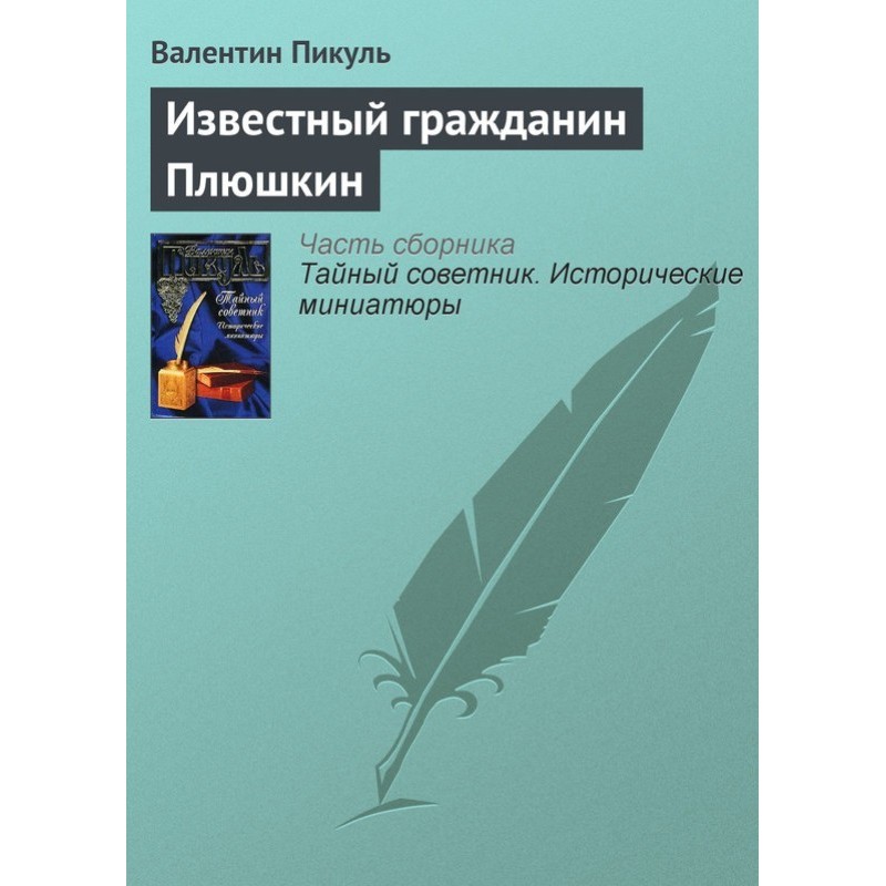 Famous citizen Plyushkin