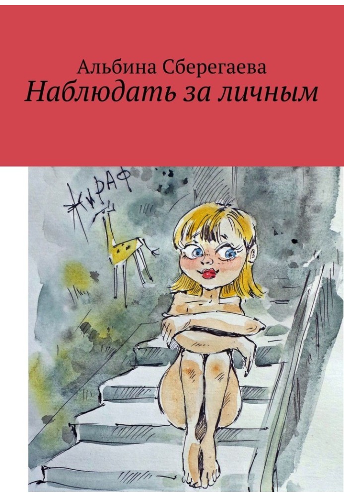 Observe personal