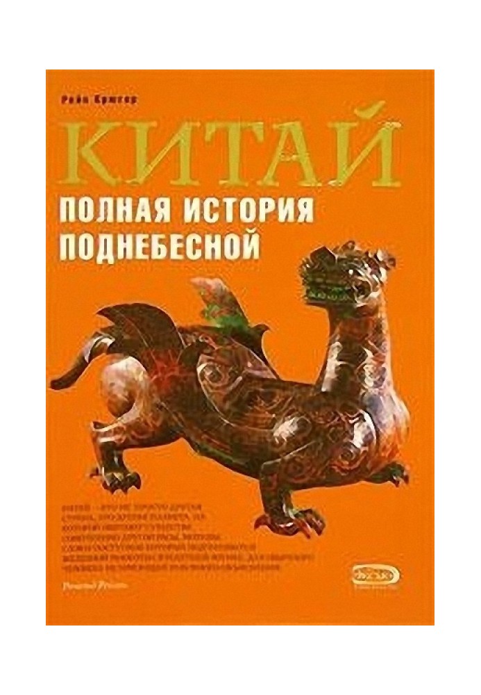 Китай. Полная история Поднебесной