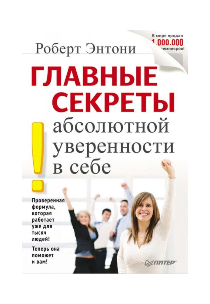 Головні секрети абсолютної упевненості в собі