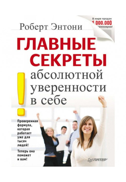 Главные секреты абсолютной уверенности в себе