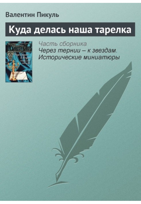 Куди поділася наша тарілка