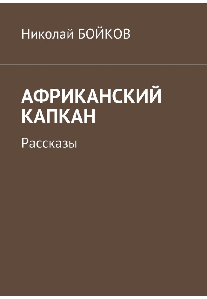 Африканский капкан