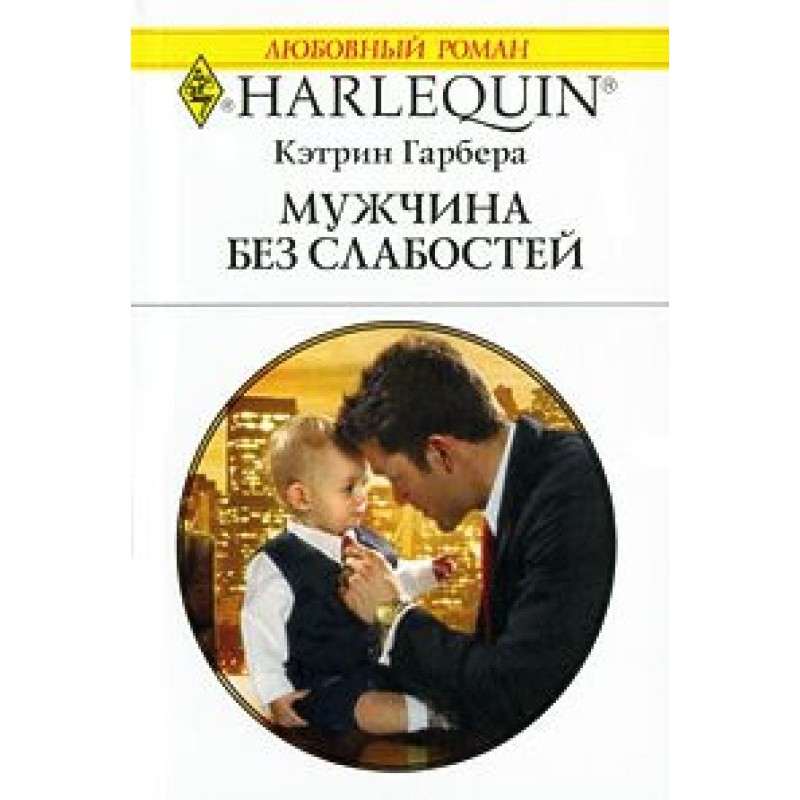 A man without weaknesses