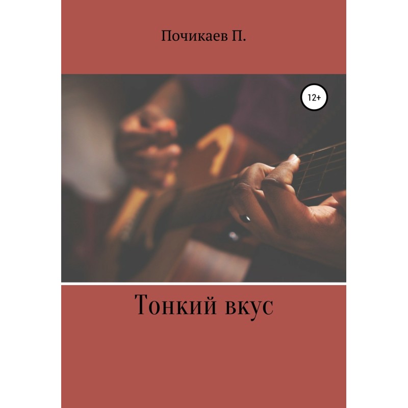 Тонкий вкус
